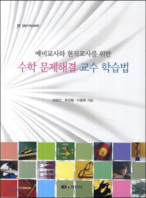 수학 문제해결 교수 학습법