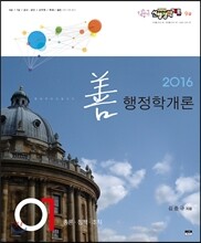 2016 선행정학개론 9급
