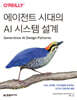 에이전트 시대의 AI 시스템 설계