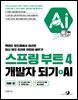 스프링 부트 4 개발자 되기 + AI : 자바 편