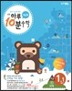 하루 10분 수학 계산편 1단계 1-1 (2017년)