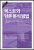 텍스트와 담론 분석 방법