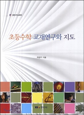 초등수학 교재연구와 지도
