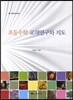 초등수학 교재연구와 지도