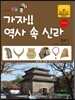 가자! 역사 속 신라