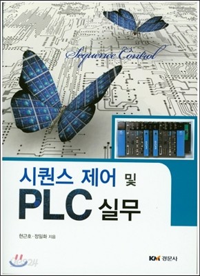 시퀸스 제어 및 PLC 실무