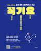2026 김유경 사회복지사 1급 꼭 나오는 기출문장으로 구성한 요약집 (꼭기요)