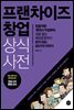 프랜차이즈 창업 상식사전