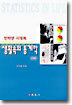 생활속의 통계학