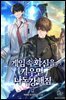 게임 속 화신을 키우면 나도 강해짐 12권