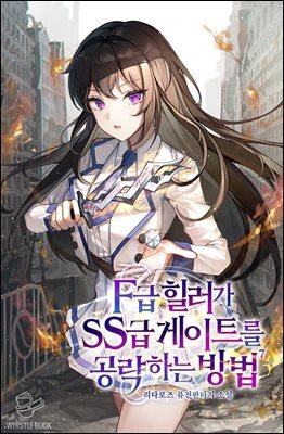 F급 힐러가 SS급 게이트를 공략하는 방법 07권