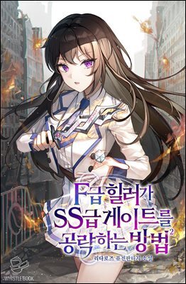 F급 힐러가 SS급 게이트를 공략하는 방법 02권