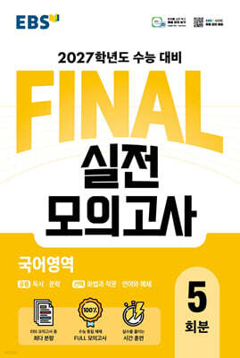 EBS FINAL 실전모의고사 국어영역 (2026년)
