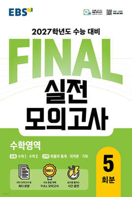 EBS FINAL 실전모의고사 수학영역 (2026년)