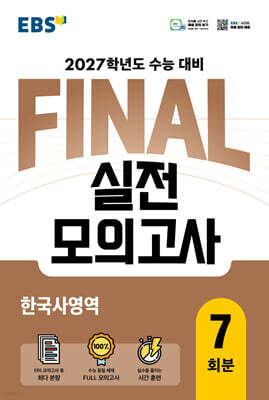 EBS FINAL 실전모의고사 한국사영역 (2026년)