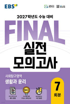 EBS FINAL 실전모의고사 사회탐구영역 생활과 윤리 (2026년)
