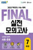 EBS FINAL 실전모의고사 사회탐구영역 사회·문화 (2026년)