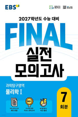 EBS FINAL 실전모의고사 과학탐구영역 물리학1 (2026년)