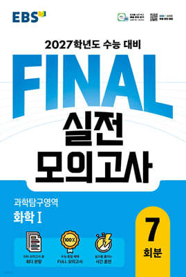 EBS FINAL 실전모의고사 과학탐구영역 화학1 (2026년)