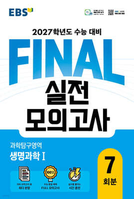 EBS FINAL 실전모의고사 과학탐구영역 생명과학1 (2026년)