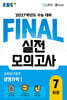 EBS FINAL 실전모의고사 과학탐구영역 생명과학1 (2026년)