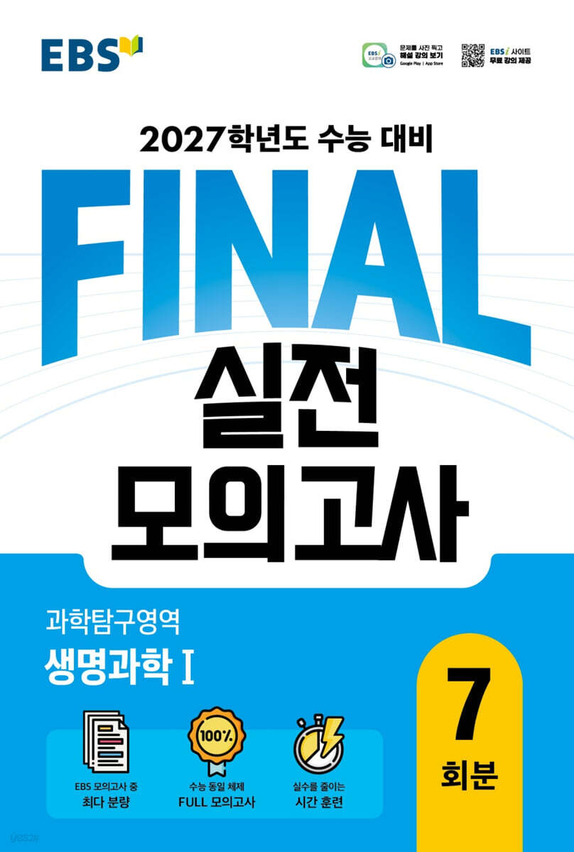 EBS FINAL 실전모의고사 과학탐구영역 생명과학1 (2026년)