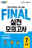 EBS FINAL 실전모의고사 과학탐구영역 지구과학1 (2026년)
