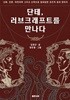 단테, 러브크래프트를 만나다