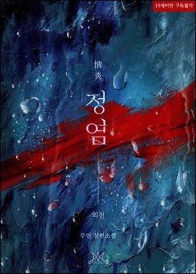 정염 (외전)