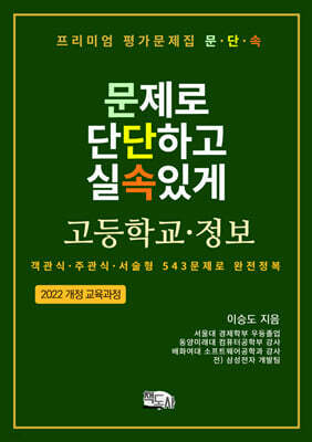 프리미엄 평가문제집 문단속: 문제로 단단하고 실속있게 - 고등학교 정보