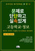 프리미엄 평가문제집 문단속: 문제로 단단하고 실속있게 - 고등학교 정보