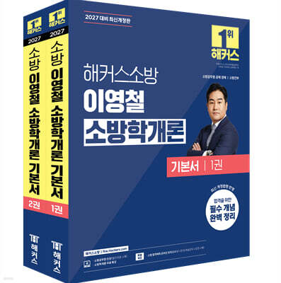 2027 해커스소방 이영철 소방학개론 기본서