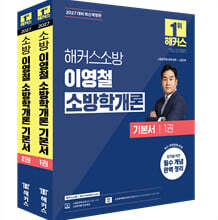 2027 해커스소방 이영철 소방학개론 기본서