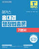 2027 해커스 홍대겸 행정법총론 기본서(9급·7급 공무원, 소방)