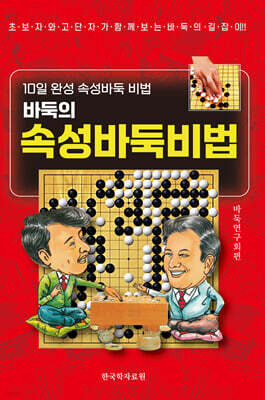 속성 바둑비법
