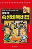 속성 바둑비법