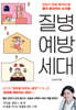 질병 예방 세대