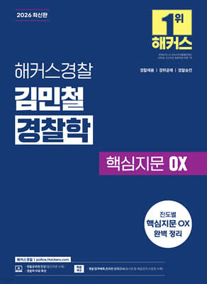 2026 해커스경찰 김민철 경찰학 핵심지문 OX(오엑스)