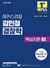 2026 해커스경찰 김민철 경찰학 핵심지문 OX(오엑스)