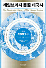 케임브리지 몽골 제국사 제2권
