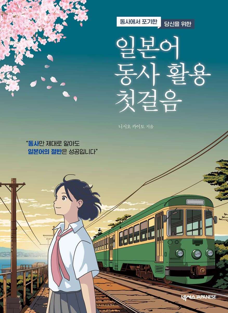 [단독] 일본어 동사 활용 첫걸음