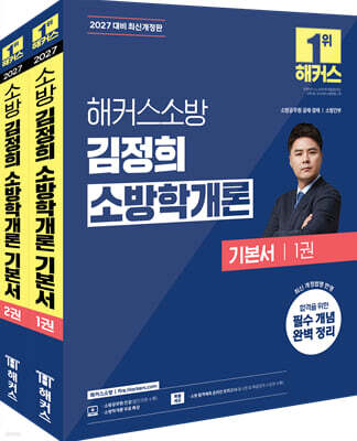 2027 해커스소방 김정희 소방학개론 기본서