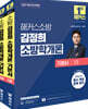 2027 해커스소방 김정희 소방학개론 기본서