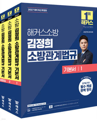 2027 해커스소방 김정희 소방관계법규 기본서