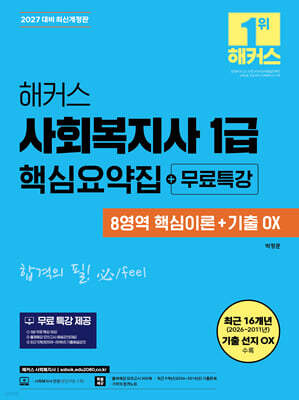 2027 해커스 사회복지사 1급 핵심요약집+무료특강(8영역 핵심이론+기출 OX)