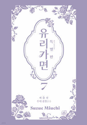 특별판 유리가면 7