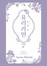 특별판 유리가면 7