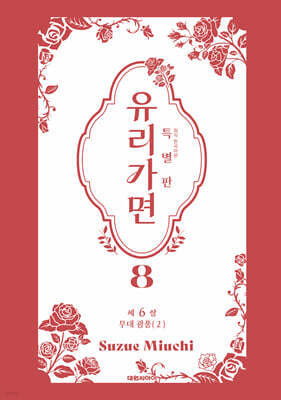 특별판 유리가면 8