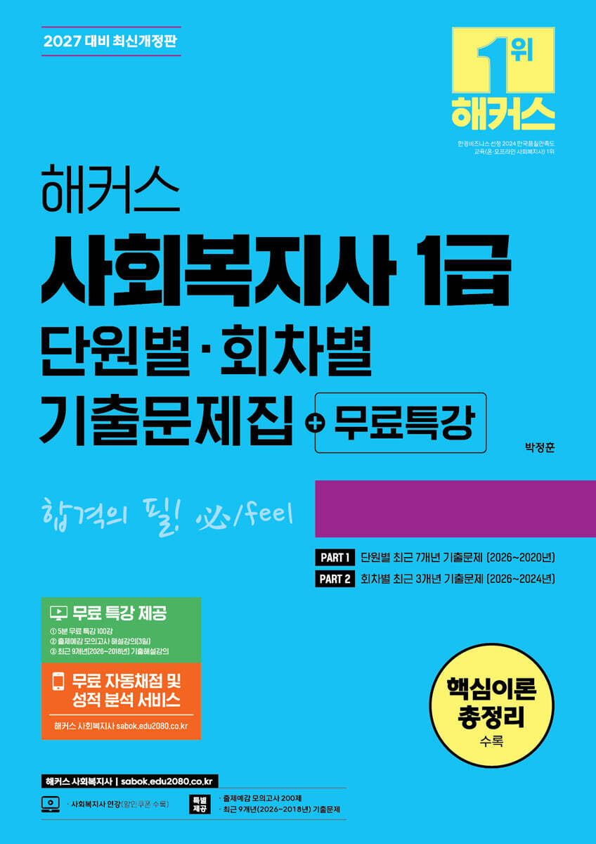 2027 해커스 사회복지사 1급 단원별·회차별 기출문제집+무료특강