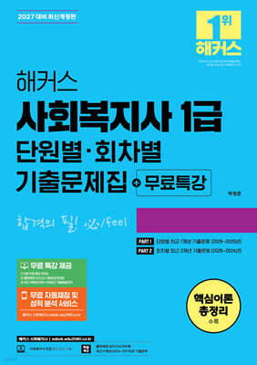 2027 해커스 사회복지사 1급 단원별·회차별 기출문제집+무료특강